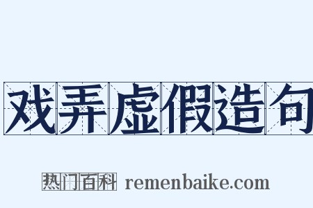 戏弄虚假造句是什么意思的图片